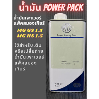 น้ำมันเพาเวอร์แพ็คสมองเกียร์ powerpack สำหรับ MG GS1.5,MG HS