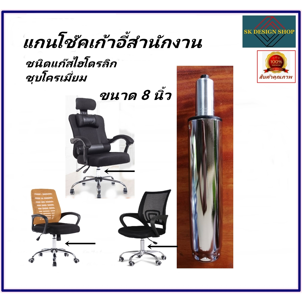 โช๊คเก้าอี้สำนักงาน โช๊คแก๊สชุบโครเมี่ยมขนาด 8 นิ้ว สินค้ามาตรฐานใช้ได้กับแป้นปรับและขาเก้าอี้ทั่วไป