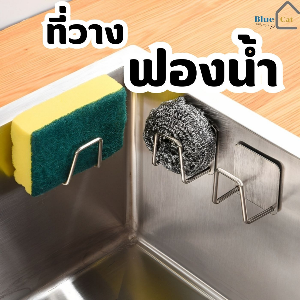 Bluecat19 ที่วางฟองน้ําล้างจาน ที่แขวนติดผนัง ที่ใส่ฟองน้ําล้างจาน ตะขอแขวน ที่แขวนของ ตะขอสแตนเลส ที่วางของ