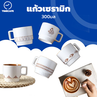 TIMECAFE แก้วกาแฟเซรามิค สไตล์มินิมอล 300ML