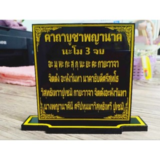 ป้ายคาถาบูชาพญานาค ขนาด 9×9 cm.