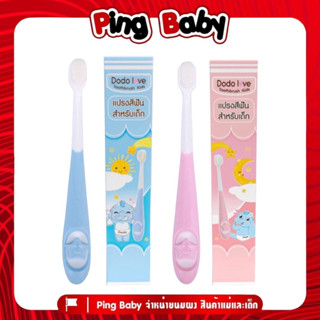 DODOLOVE แปรงสีฟัน สำหรับเด็ก 10,000 เส้นใย แปรงสีฟันขนนุ่ม แปรงสีฟันเด็กเล็ก ( มีตัวเลือกสี )