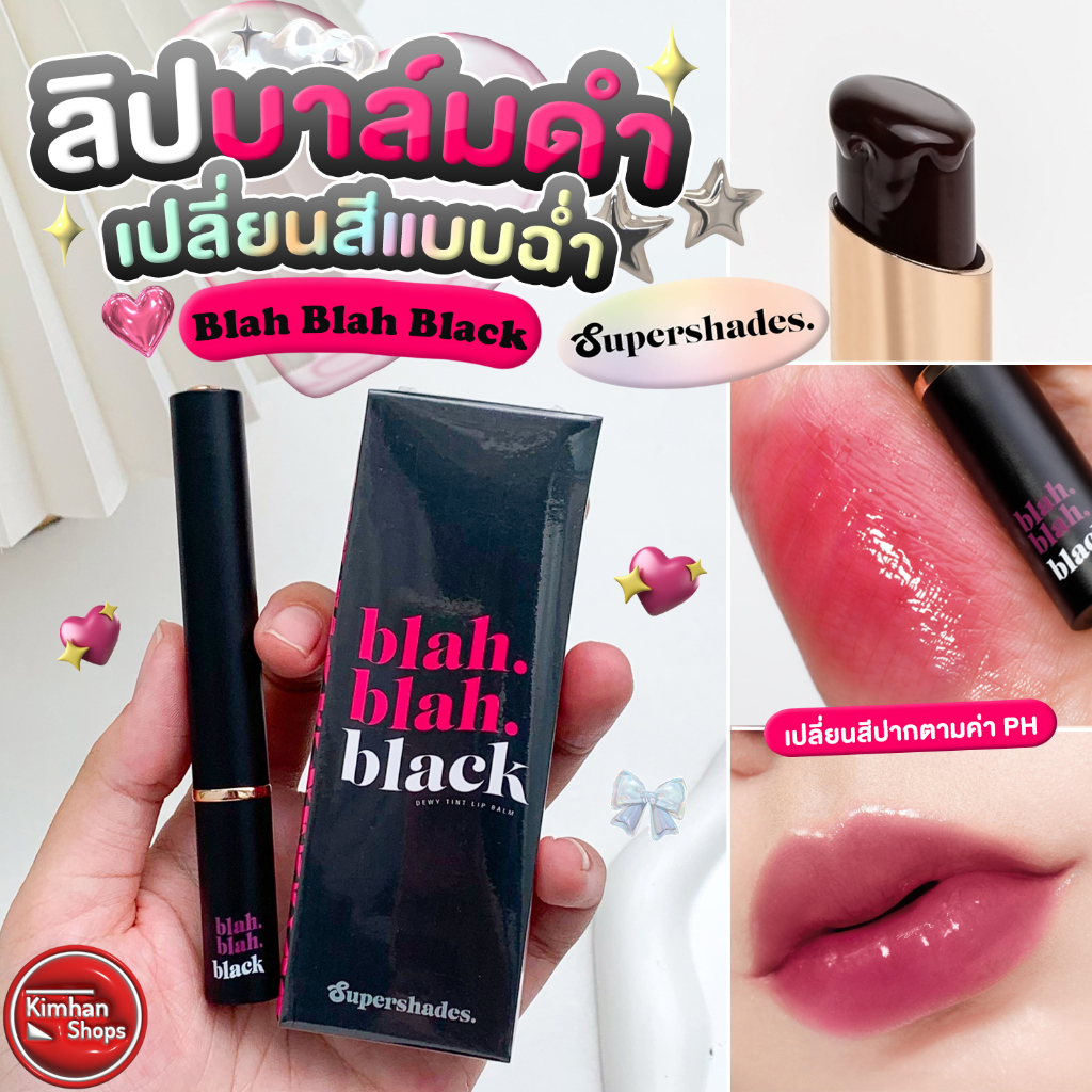Supershades Blah Blah Black ลิปบาล์มเปลี่ยนสีปากตามค่า pH