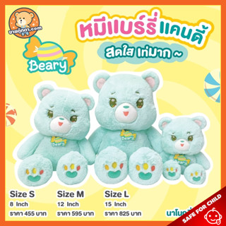 ตุ๊กตา หมีแบร์รี่แคนดี้ สีเขียว (ขนาด 8,12,15 นิ้ว, กลิ่นเมล่อน) ลิขสิทธิ์แท้ / ตุ๊กตา Beary Candy Bear นุ่มนิ่ม ตุ๊กตา หมี เรนโบว์ Rainflower พรีเมี่ยม ของเล่นเด็ก ของขวัญ วันเกิด วาเลนไทน์ ตุ๊กตาเด็ก