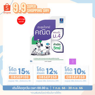 🎊(โค้ดลด15% 12% 10%)🎊  ตะลุยโจทย์คณิต สอบเข้า ม.4 กำเนิดวิทย์