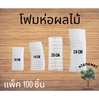 (100ชิ้น/แพ็ค) โฟมห่อผลไม้ โฟมตาข่าย ตาข่ายห่อผลไม้ โฟมตาข่ายห่อผลไม้ โฟมตาข่ายกันกระแทก