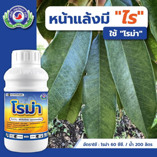 PTU โรม่า 250 ซีซี กำจัดไรแดง บริษัท แพลนเตอร์ยูไนเต็ด / เทพวัฒนา จำกัด