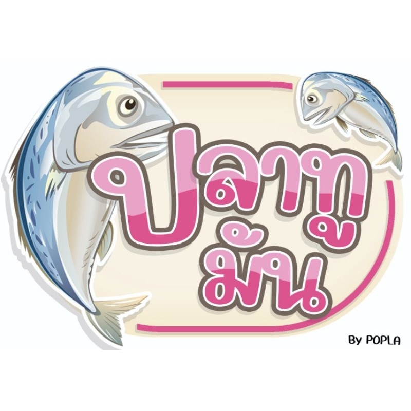 ปลาทูมัน(เค็ม)12-14ตัว หนัก1กิโลกรัม100บาท