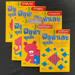 หนังสือชุด “ฝึกทำเลขทุกวัน”  ป.1 ป.2 ครบเซต  แบบฝึกหัดคณิตศาสตร์สำหรับประถมศึกษา เทคนิค การคิดแบบรูปภาพ เข้าใจง่าย