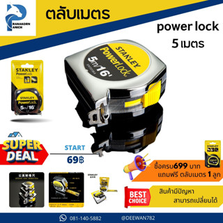 ตลับเมตร power lock  ตลับเมตร 5 m ตลับเมตร5เมตร  ตลับเมตร stanley แท้ ตลับเมตร 5 เมตร ตลับเมตรออโต้ล็อค ตลับเมตรstanley