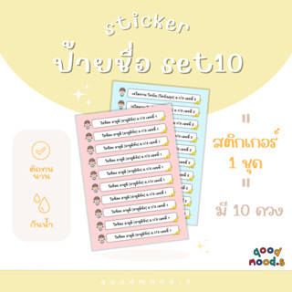 สติกเกอร์ชื่อ ป้ายชื่อ set 10 ดวง กันน้ำ ติดสมุด  หนังสือเรียน ของใช้นักเรียน