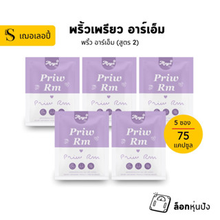 [ 5 ซอง ] พริ้ว อาร์เอ็ม (มายาอาร์เอ็ม สูตรใหม่) สำหรับสายดื้อมาก ลงยาก