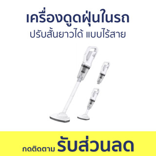 เครื่องดูดฝุ่นในรถ ปรับสั้นยาวได้ แบบไร้สาย ST-6101 - เครื่องดูดฝุ่น