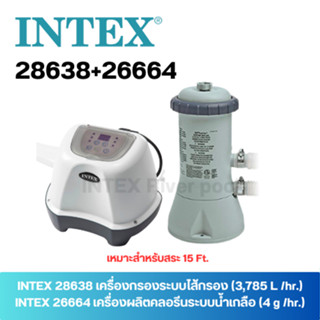 SET INTEX 26664+28638 เครื่องผลิตคลอรีนระบบน้ำเกลือ (4 g./hr.) + เครื่องกรองระบบไส้กรอง