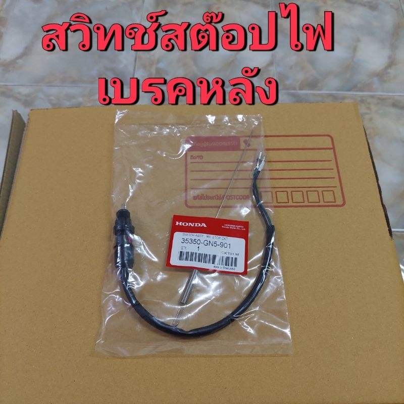 สวิทช์สต๊อปไฟเบรกหลังแท้เบิกศูนย์HONDA/ดรีมคุรุสภา/ดรีมท้ายมน/แท้100%