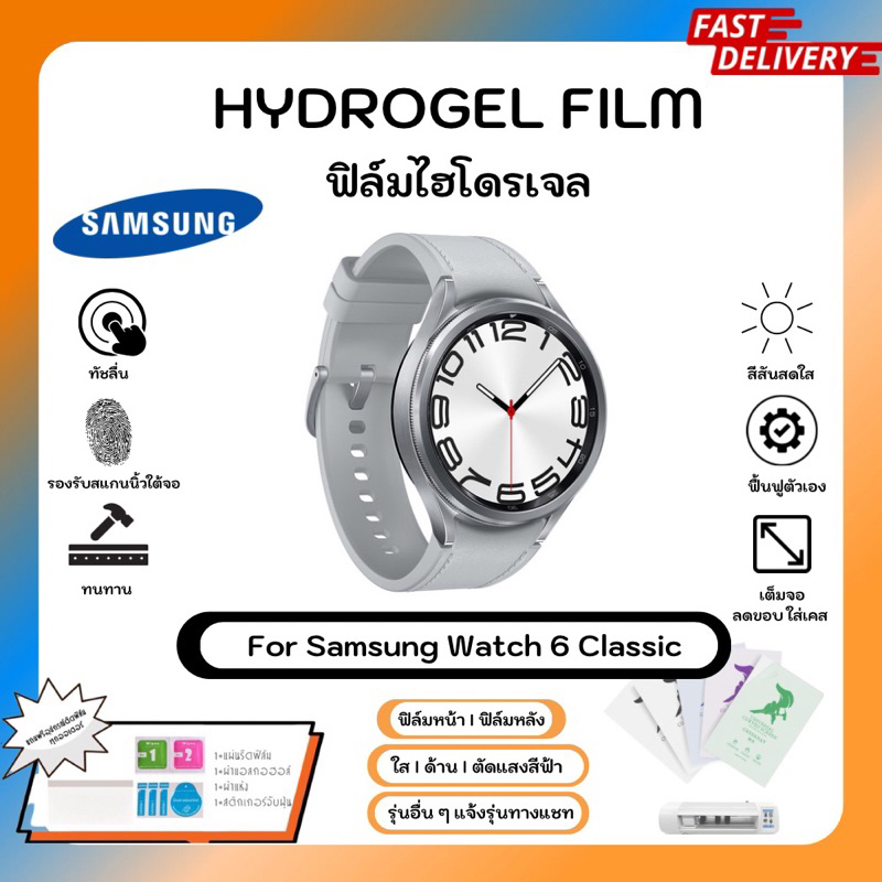 ฟิล์มไฮโดรเจล Hydrogel Film Samsung Watch 6 Classic คุณภาพสูง เต็มจอ-ลดขอบใส่เคส พร้อมอุปกรณ์ติดฟิล์ม