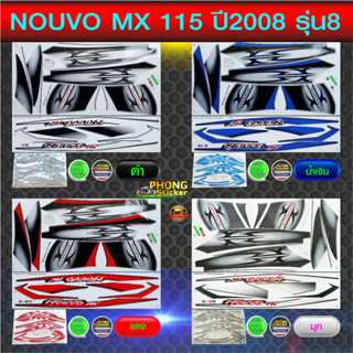 สติกเกอร์ NOUVO MX 115 ปี2008 รุ่น8 สติกเกอร์มอไซค์ YAMAHA NOUVO MX 115 ปี2008 รุ่น8 (สีสวย สีสด สีไม่เพี้ยน)