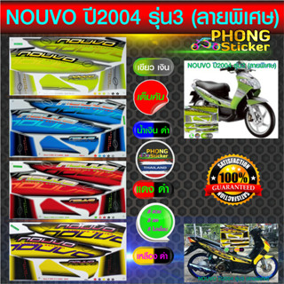 สติกเกอร์ NOUVO ปี2004 รุ่น3 Limited Edition สติกเกอร์มอไซค์ YAMAHA NOUVO ปี2004 รุ่น3 Limited Edition