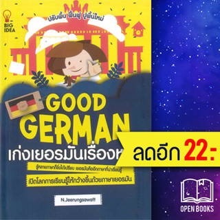 GOOD GERMAN เก่งเยอรมันเรื่องหมูๆ | BIG IDEA ครูแก้ว N.Jeerangsawat