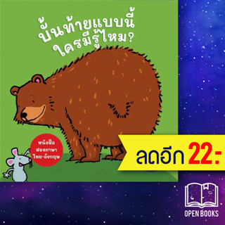 บั้นท้ายแบบนี้ ใครมีรู้ไหม? (ปกแข็ง) | Wimmel Club Thorsten Saleina