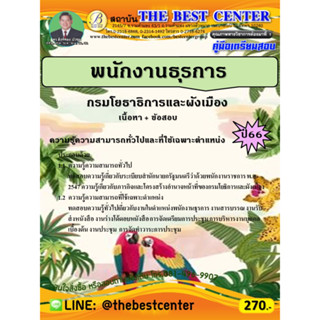 คู่มือเตรียมสอบพนักงานธุรการ กรมโยธาธิการและผังเมือง ปี 66