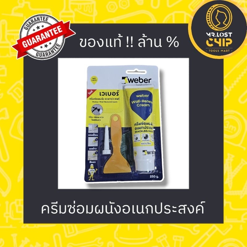 เวเบอร์ วอลล์-รีนิว ครีม 250 กรัม (ครีมซ่อมผนังอเนกประสงค์)​/ สีโป้ว เคมีโป้วผนัง WEBER