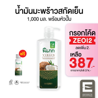 พิเภก(Pipek) น้ำมันมะพร้าวสกัดเย็น ( PIPEK น้ำมันมะพร้าว1,000ml.+หัวปั้ม )