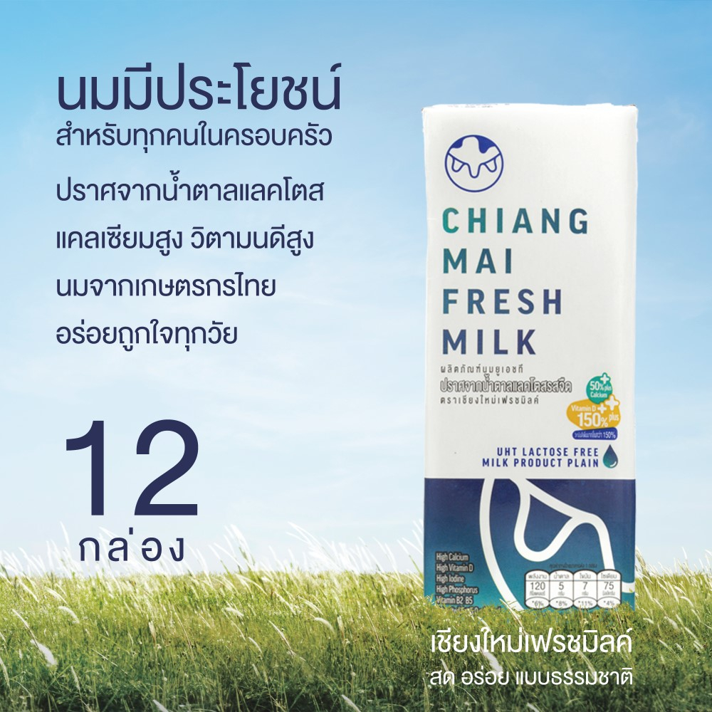 12กล่อง) นม UHT Chiangmai Freshmilk Lactose Free UHT Milk High Vitamin D &amp; Calcium นมคุณภาพสูงล้านนา นมเชียงใหม่ 12กล่อง