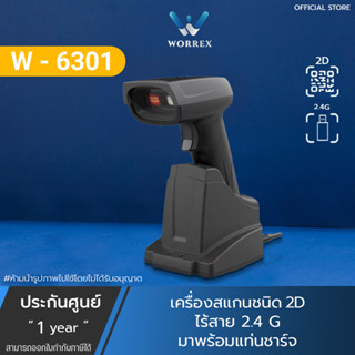 2D ไร้สาย 2.4G เครื่องสแกนบาร์โค้ด คิวอาร์โค้ด ไร้สายพร้อมแท่นชาร์จ  เครื่องอ่านบาร์โค้ด 2D ประกันศูนย์ ปี รุ่นW-6301