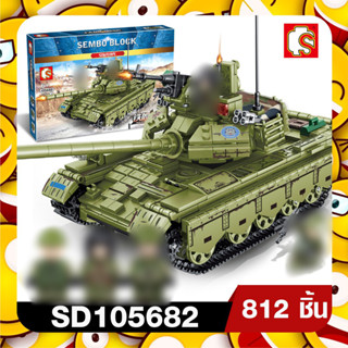 ตัวต่อ SD105682 รถถังสุดเท่พร้อมเหล่าทหาร 3 นาย จำนวน 812+ ชิ้น