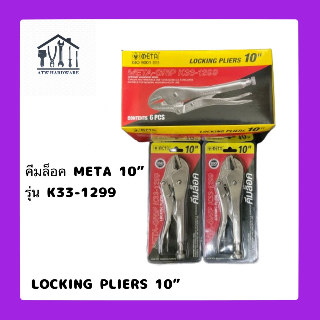 คีมล็อค META ขนาด 10" รุ่น K33-1299