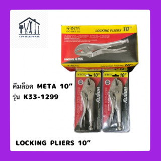คีมล็อค META ขนาด 10