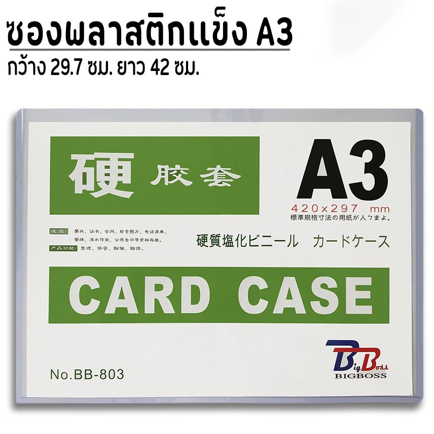 BB Officeshop  ซองพลาสติกแข็ง A3 cardcase ซองแข็ง  ใส่รูป ใส่เอกสาร เฟรมการ์ด