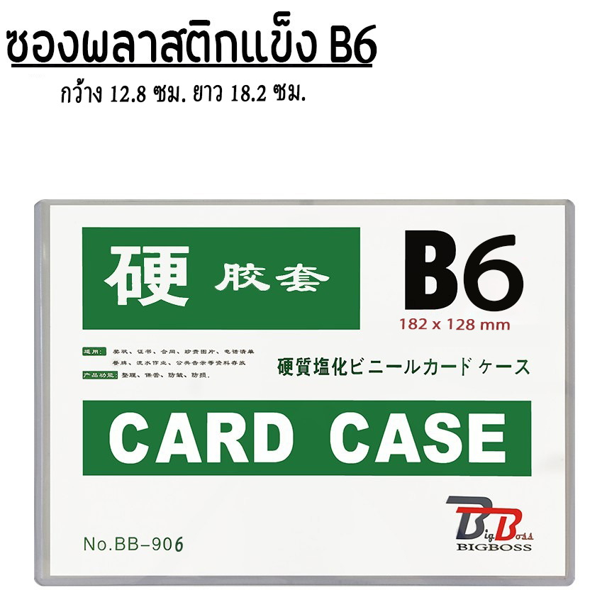 BB Officeshop ซองพลาสติกแข็ง B6 cardcase ซองแข็ง ใส่รูป ใส่เอกสาร เฟรมการ์ด