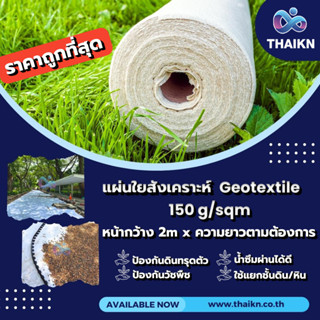 แผ่นใยสังเคราะห์ Geotextile 150g/sqm ( ตัดขาย แบบเมตร )