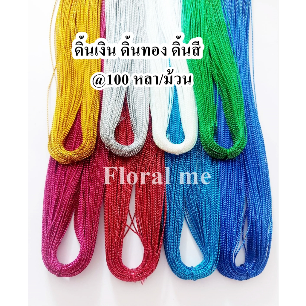 ดิ้นทอง​ ดิ้นเงิน ดิ้นสี(100หลา)ดิ้นทองเส้นเล็ก1 มม​ ดิ้นเชือก​ ดิ้นของชำร่วย​ ดิ้นเหรียญโปรยทาน​ ดิ้นตกแต่ง