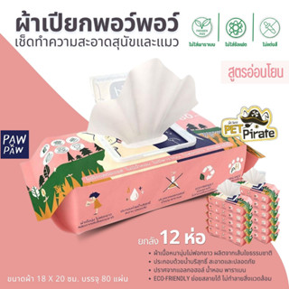 PAW PAW Ecowipes ผ้าเปียกพอว์พอว์ [ยกลัง 12 ห่อ] ผ้าเปียกหมาแมว บำรุงขน ไม่มีน้ำหอม ไม่ฟอกขาว ไม่มีพาราเบน บรรจุ 80 แผ่น