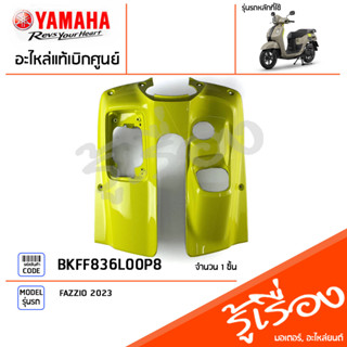 BKFF836L00P8 ชุดสี ชิ้นสี บังลมตัวในสีเขียว แท้เบิกศูนย์ YAMAHA FAZZIO 2023