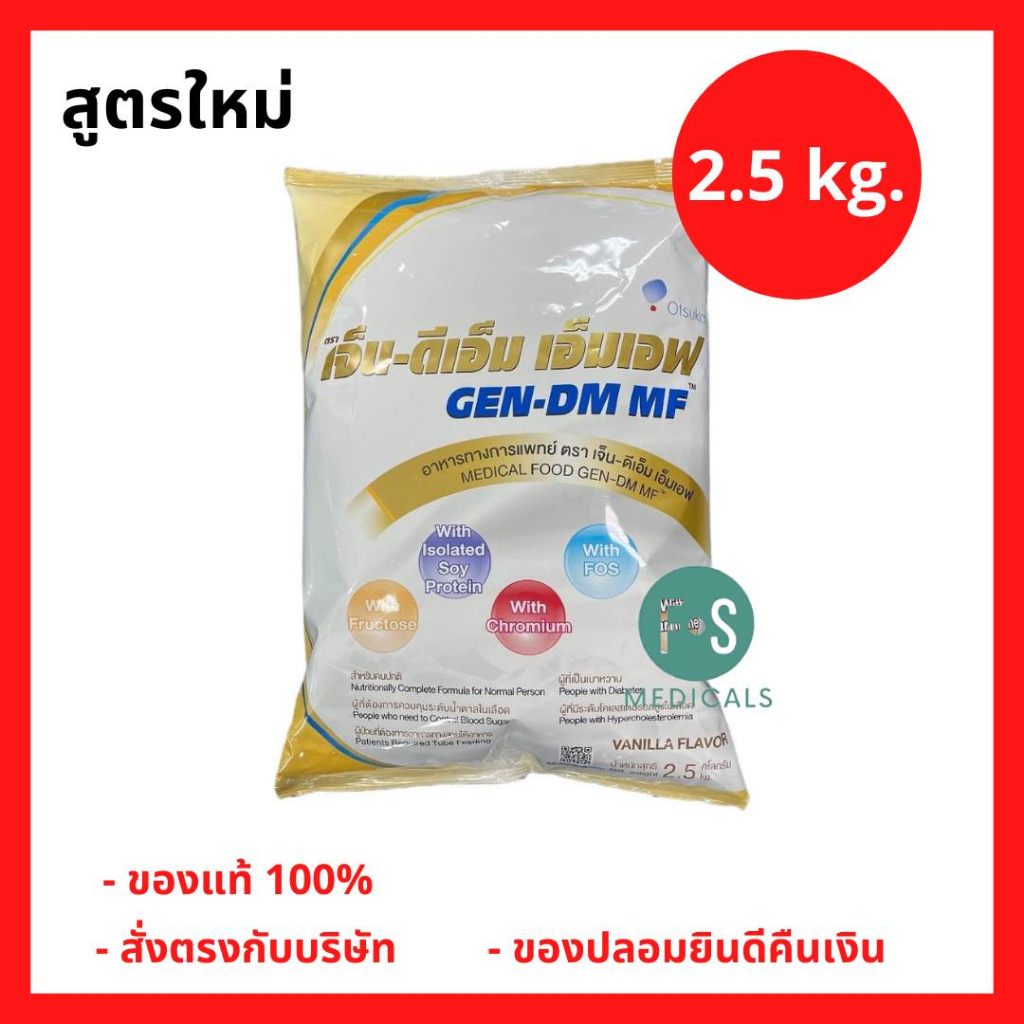 ล็อตใหม่!! GEN-DM MF 2.5 kg. เจ็น-ดีเอ็ม เอ็มเอฟ นมทางการแพทย์ สำหรับผู้ป่วยเบาหวาน 2.5 กิโล (1 ถุง) (P-7331)