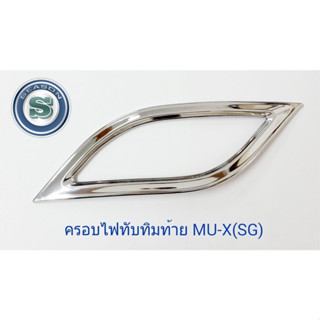 ครอบไฟทับทิมท้าย ISUZU MU-X SG