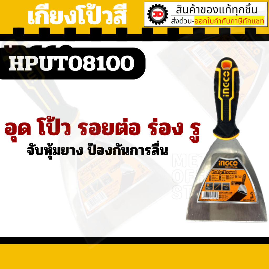 INGCO เกรียง เกียง โป้วสี สแตนเลส 2.5 3 4 5 6 นิ้ว รุ่น HPUT08060 / HPUT08080 / HPUT08100 / HPUT08125 / HPUT08150 ราคา ถูกที่สุด ดีลบีเคเค แกลเลอรีภาพที่ 5