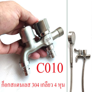 ก๊อกน้ำสแตนเลสแท้ 4 หุน Stainless เกรท 304 ก็อก 2 ทาง ปิด-เปิด อิสระ ทนต่อการใช้งาน ก็อก ฝักบัวอาน้ำ หัวฉีดน้ำ C010