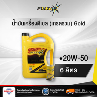 น้ำมันเครื่องดีเซล PULZAR LONGLIFE GOLD (20W-50) 6L หัวเชื้อ (100102-15302)