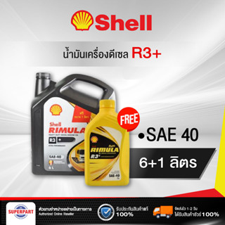 น้ำมันเครื่องดีเซล SHELL RIMULA R3+ 40 6L แถม 1L (100391281)