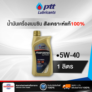 น้ำมันเครื่องยนต์เบนซิน PTT PERFORMA SYN100% (5W40) 1L (403652)