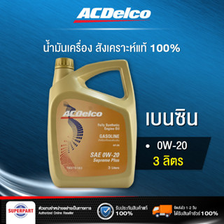 น้ำมันเครื่องเบนซิน ACDELCO GASOLINE SUPREME PLUS SP(0W20) 3L (19380008)