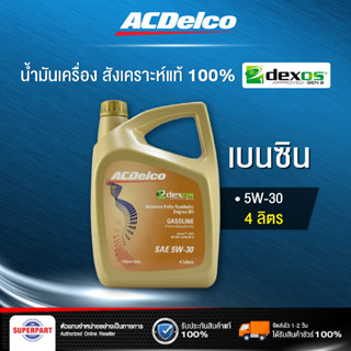 น้ำมันเครื่องเบนซิน  ACDELCO GASOLINE DEXOS 1 (5W30) 4L (19433553)