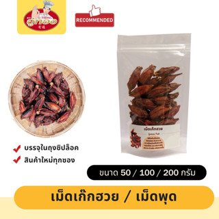 เม็ดเก๊กฮวย เม็ดพุด เม็ดพุดจีน นิยมนำมาใส่ตอนต้มน้ำเก๊กฮวย 💥…