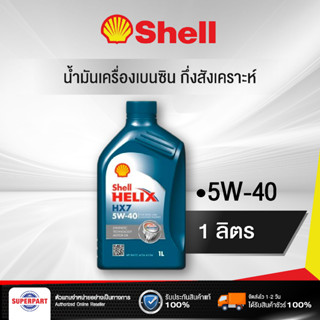 น้ำมันเครื่องเบนซินกึ่งสังเคราะห์ SHELL HELIX HX7 B (5W-40) 1L (100813012)