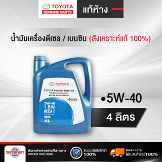 น้ำมันเครื่องดีเซล/เบนซิน สังเคราะห์แท้ TOYOTA 100% แท้หห้าง (5W40) 4L (08880-83646)